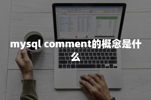 mysql comment的概念是什么