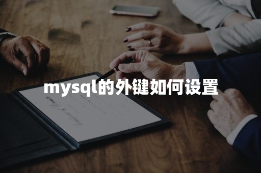 mysql的外键如何设置