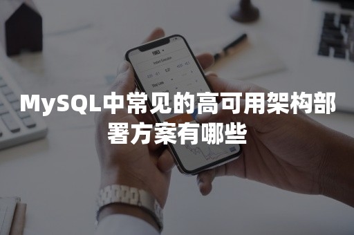 MySQL中常见的高可用架构部署方案有哪些