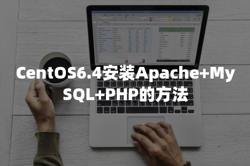 CentOS6.4安装Apache+MySQL+PHP的方法