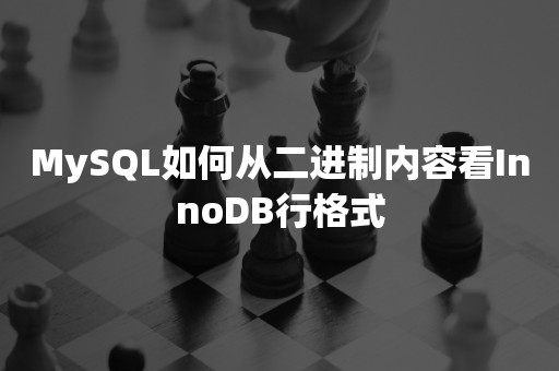 开源数据库MySQL如何从二进制内容看InnoDB行格式