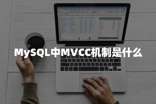 MySQL中MVCC机制是什么