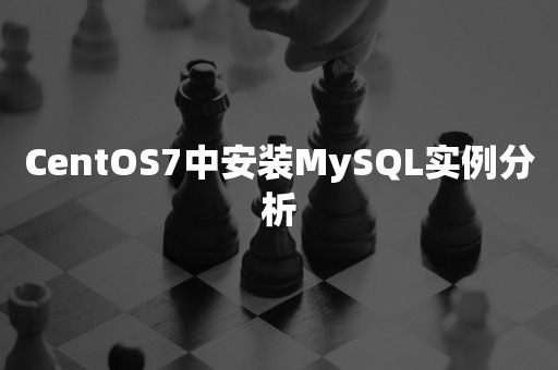 国产数据库CentOS7中安装MySQL实例分析