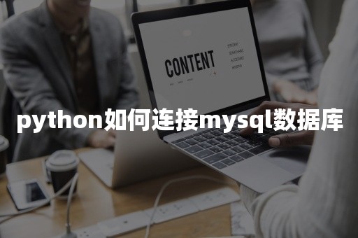 python如何连接mysql数据库