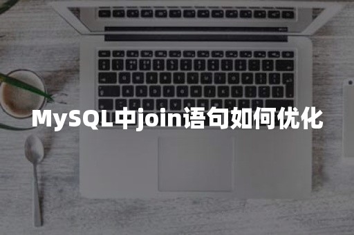 平凯星辰MySQL中join语句如何优化