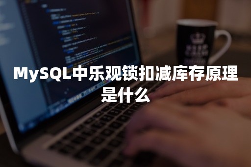 MySQL中乐观锁扣减库存原理是什么