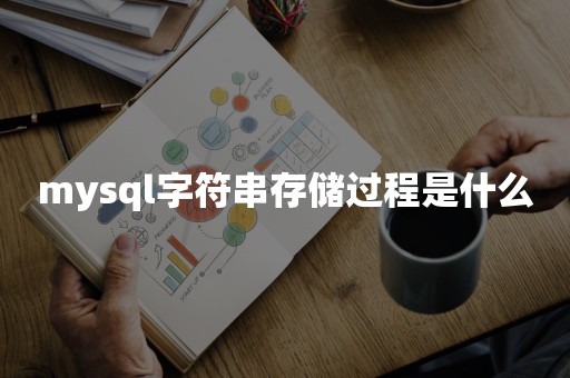 mysql字符串存储过程是什么TiDB