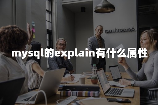 mysql的explain有什么属性