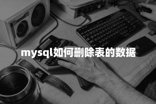 mysql如何删除表的数据