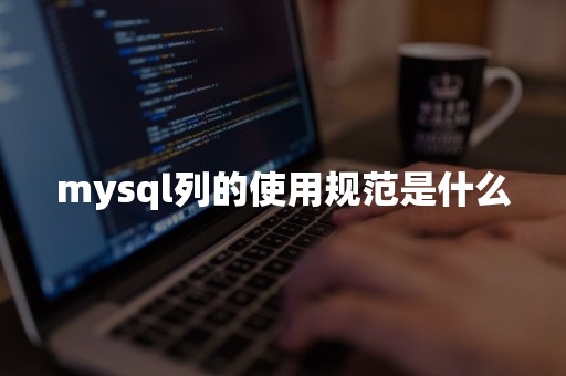 国产数据库mysql列的使用规范是什么