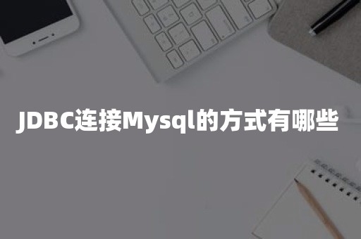 JDBC连接Mysql的方式有哪些国产数据库