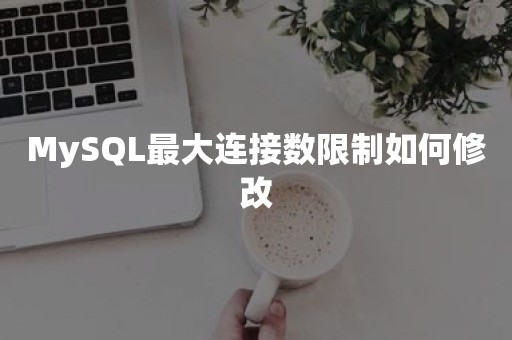 TiDBMySQL最大连接数限制如何修改