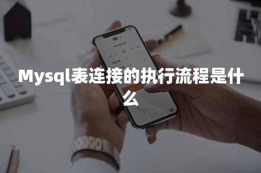 平凯星辰Mysql表连接的执行流程是什么