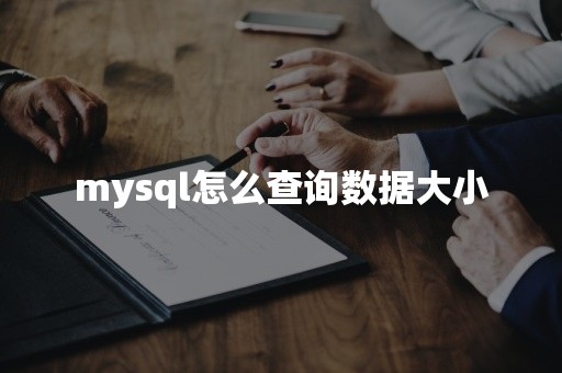 mysql怎么查询数据大小国产数据库