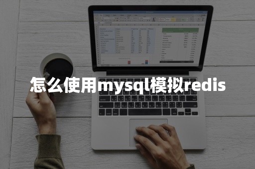 怎么使用mysql模拟redis