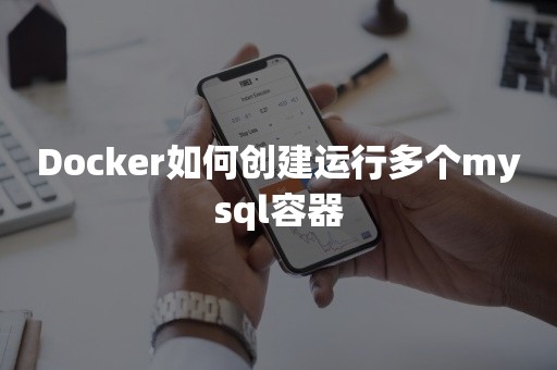 Docker如何创建运行多个mysql容器