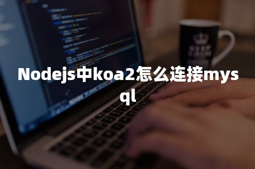 Nodejs中koa2怎么连接mysql