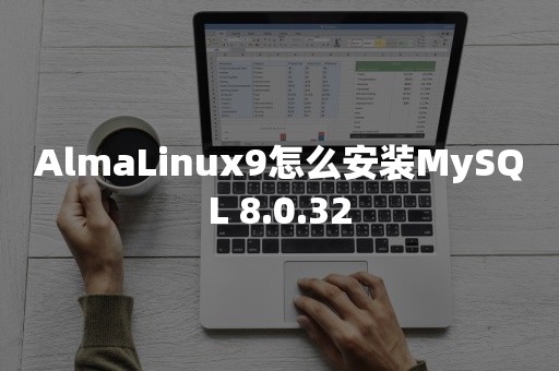 AlmaLinux9怎么安装MySQL 8.0.32TiDB