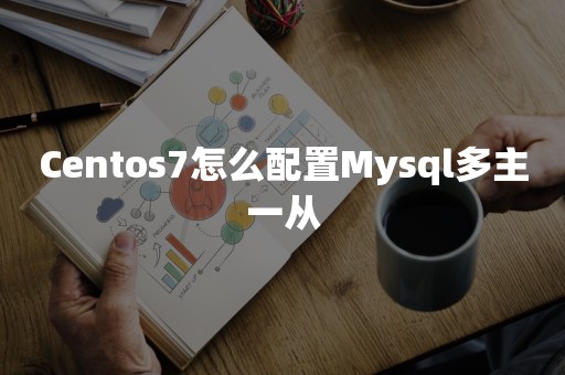 开源数据库Centos7怎么配置Mysql多主一从