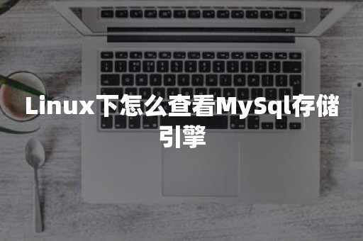 Linux下怎么查看MySql存储引擎