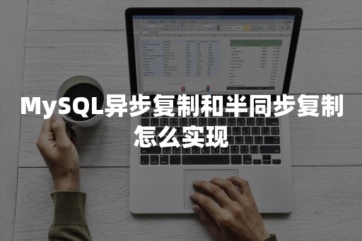 TiDBMySQL异步复制和半同步复制怎么实现