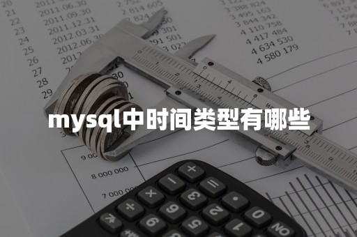 mysql中时间类型有哪些平凯星辰