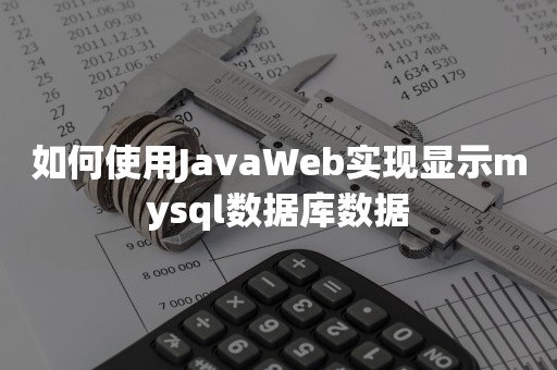 云原生数据库如何使用JavaWeb实现显示mysql数据库数据