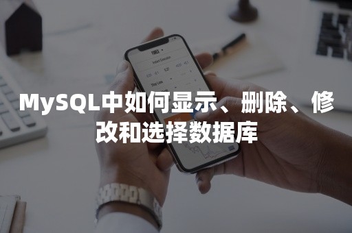 MySQL中如何显示、删除、修改和选择数据库