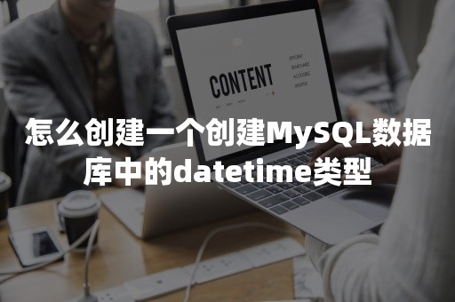 怎么创建一个创建MySQL数据库中的datetime类型