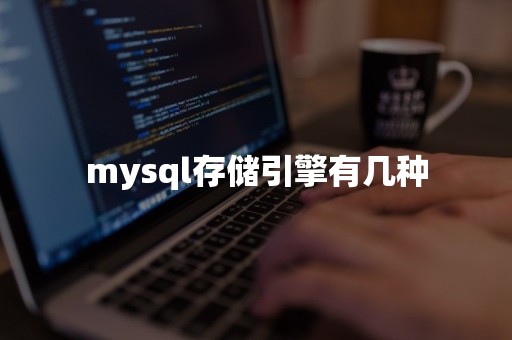 mysql存储引擎有几种