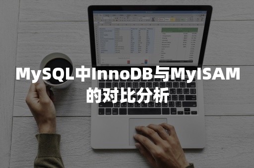 MySQL中InnoDB与MyISAM的对比分析