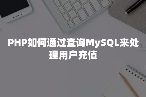 PHP如何通过查询MySQL来处理用户充值