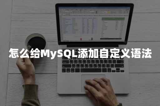 怎么给MySQL添加自定义语法