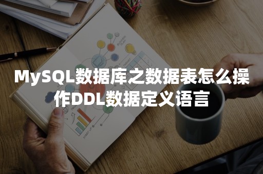 MySQL数据库之数据表怎么操作DDL数据定义语言