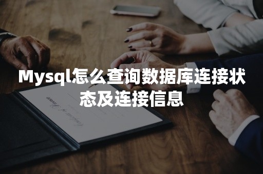 Mysql怎么查询数据库连接状态及连接信息