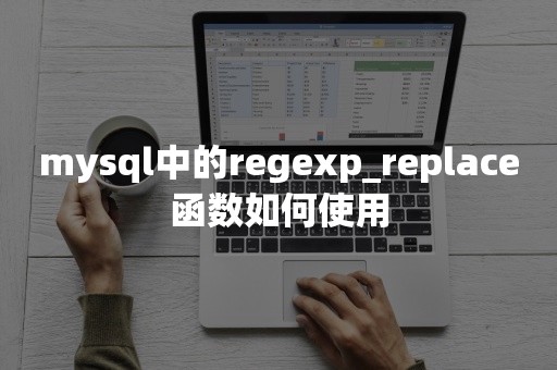 mysql中的regexp_replace函数如何使用国产数据库