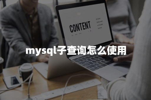 云原生数据库mysql子查询怎么使用