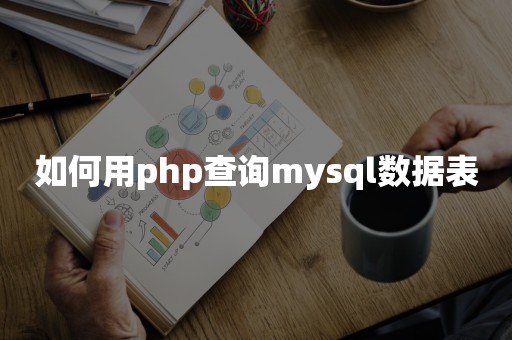 如何用php查询mysql数据表