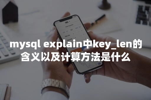 mysql explain中key_len的含义以及计算方法是什么