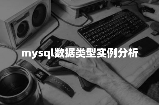 mysql数据类型实例分析国产数据库