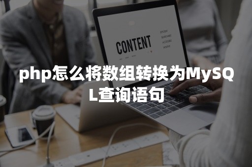 php怎么将数组转换为MySQL查询语句