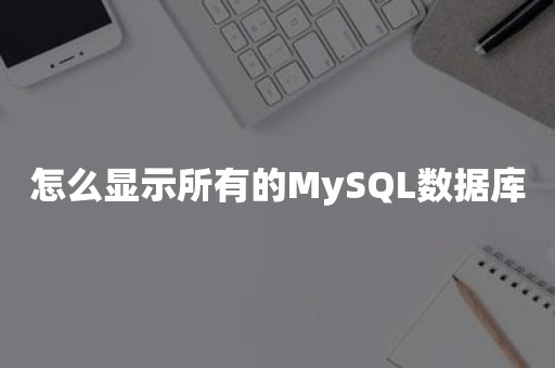 国产数据库怎么显示所有的MySQL数据库