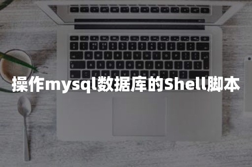 操作mysql数据库的Shell脚本TiDB