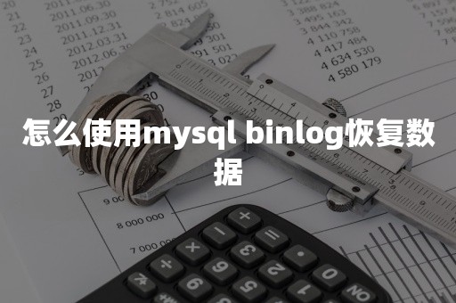 国产数据库怎么使用mysql binlog恢复数据
