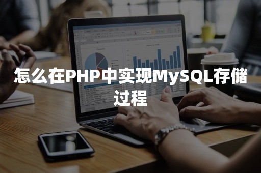 云原生数据库怎么在PHP中实现MySQL存储过程
