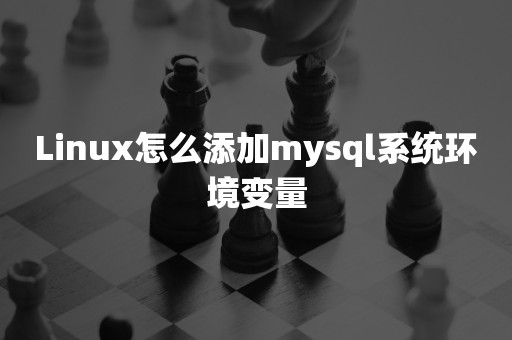 国产数据库Linux怎么添加mysql系统环境变量