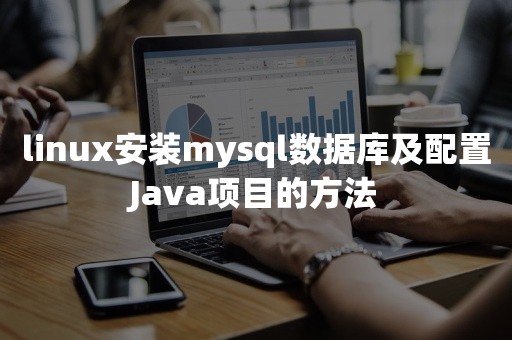 linux安装mysql数据库及配置Java项目的方法TiDB