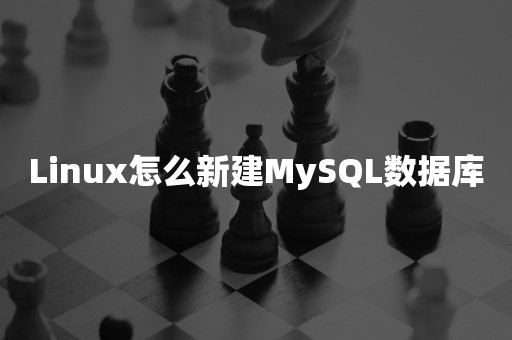 Linux怎么新建MySQL数据库云原生数据库