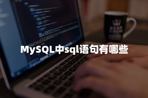 MySQL中sql语句有哪些