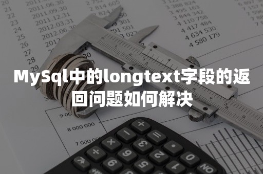 MySql中的longtext字段的返回问题如何解决